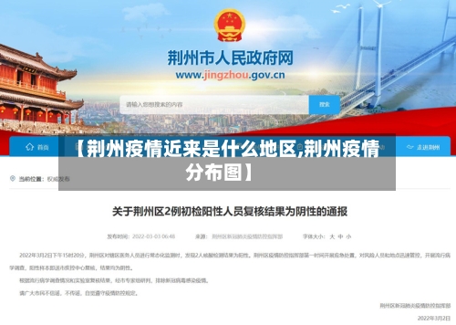 【荆州疫情近来是什么地区,荆州疫情分布图】