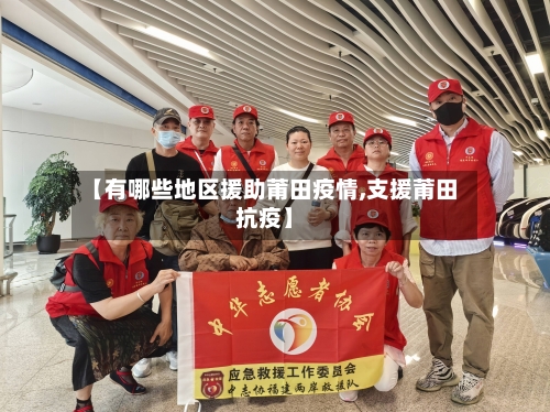 【有哪些地区援助莆田疫情,支援莆田抗疫】