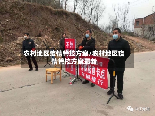 农村地区疫情管控方案/农村地区疫情管控方案最新