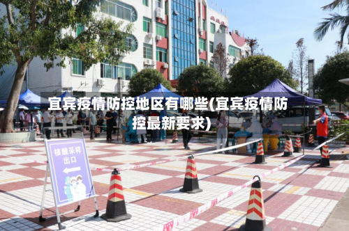 宜宾疫情防控地区有哪些(宜宾疫情防控最新要求)