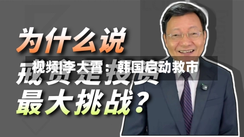 视频|李大霄:韩国启动救市