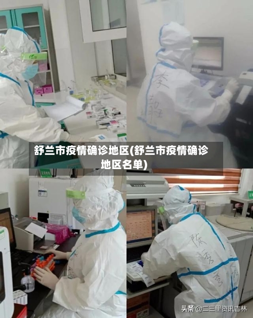舒兰市疫情确诊地区(舒兰市疫情确诊地区名单)