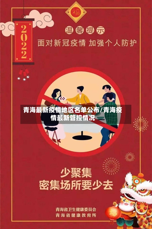 青海最新疫情地区名单公布/青海疫情最新管控情况