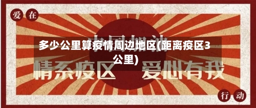 多少公里算疫情周边地区(距离疫区3公里)