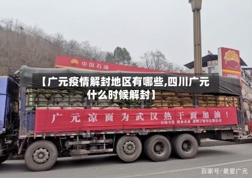 【广元疫情解封地区有哪些,四川广元什么时候解封】
