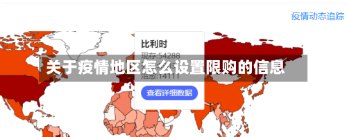 关于疫情地区怎么设置限购的信息