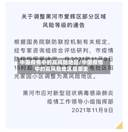 中国疫情中的高风险地区/中国疫情中的高风险地区是哪里