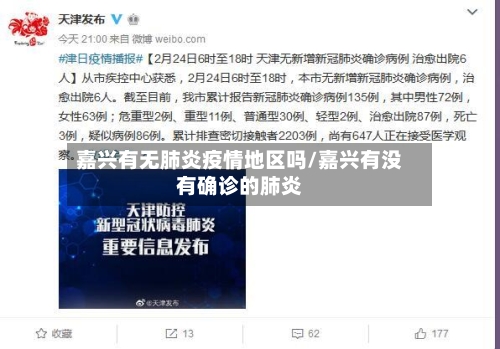 嘉兴有无肺炎疫情地区吗/嘉兴有没有确诊的肺炎