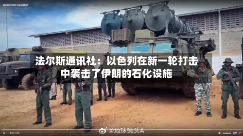 法尔斯通讯社:以色列在新一轮打击中袭击了伊朗的石化设施