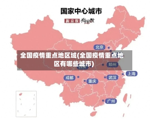 全国疫情重点地区域(全国疫情重点地区有哪些城市)