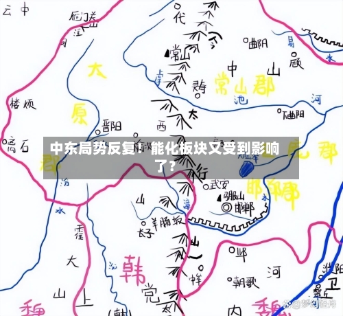 中东局势反复!能化板块又受到影响了?