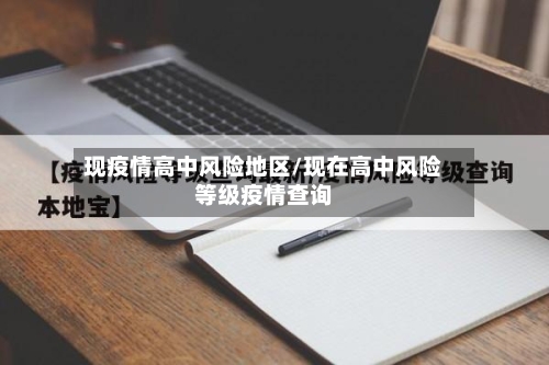 现疫情高中风险地区/现在高中风险等级疫情查询