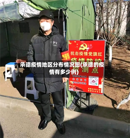承德疫情地区分布情况图(承德的疫情有多少例)