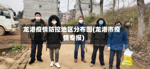 龙港疫情防控地区分布图(龙港市疫情专报)