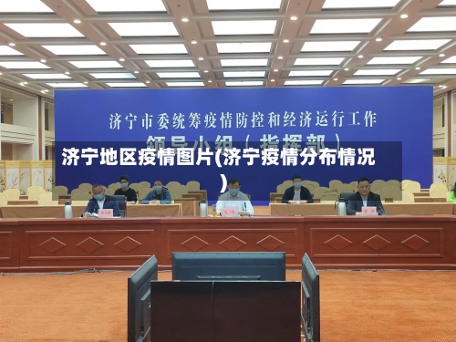 济宁地区疫情图片(济宁疫情分布情况)