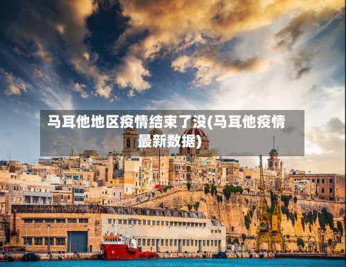 马耳他地区疫情结束了没(马耳他疫情最新数据)