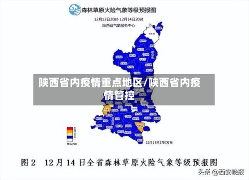 陕西省内疫情重点地区/陕西省内疫情管控
