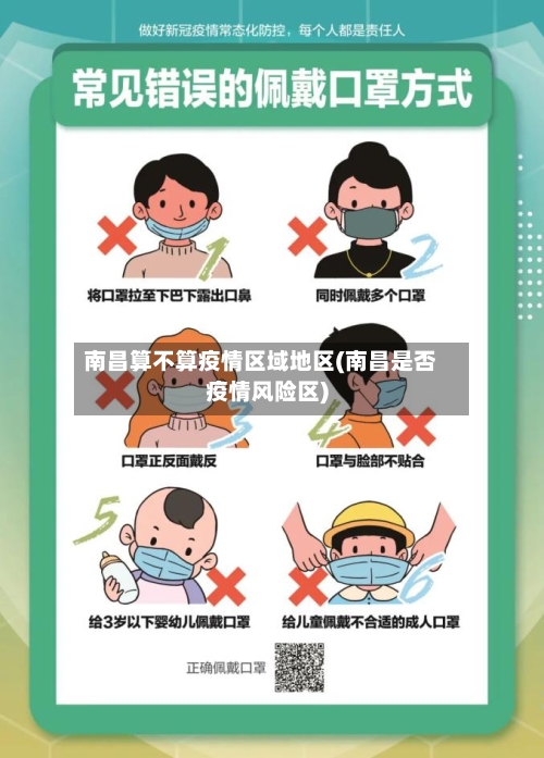南昌算不算疫情区域地区(南昌是否疫情风险区)