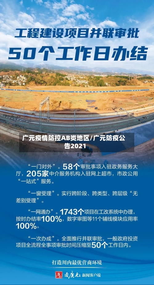 广元疫情防控AB类地区/广元防疫公告2021