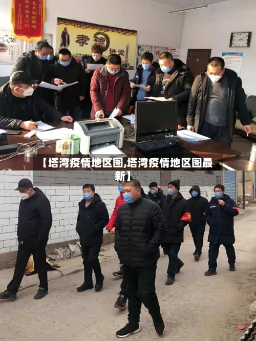 【塔湾疫情地区图,塔湾疫情地区图最新】