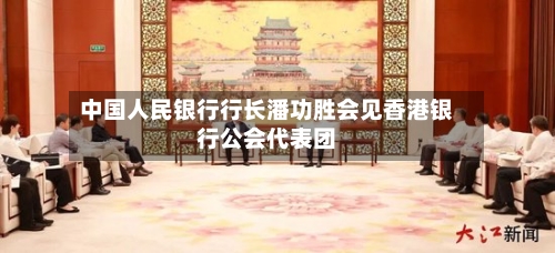 中国人民银行行长潘功胜会见香港银行公会代表团