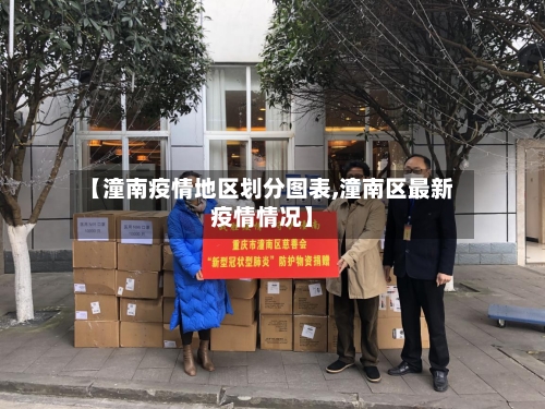【潼南疫情地区划分图表,潼南区最新疫情情况】