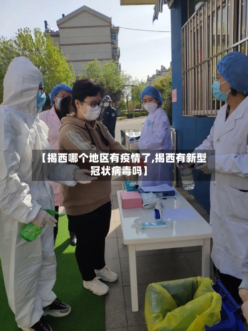【揭西哪个地区有疫情了,揭西有新型冠状病毒吗】-第1张图片
