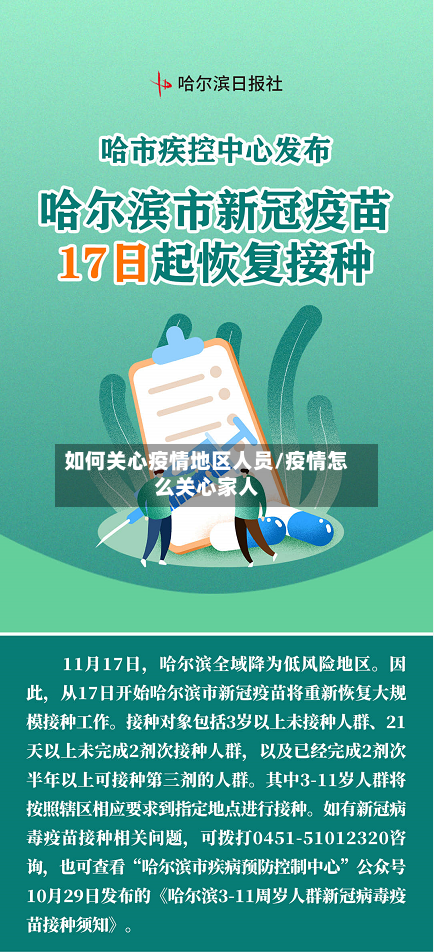 如何关心疫情地区人员/疫情怎么关心家人