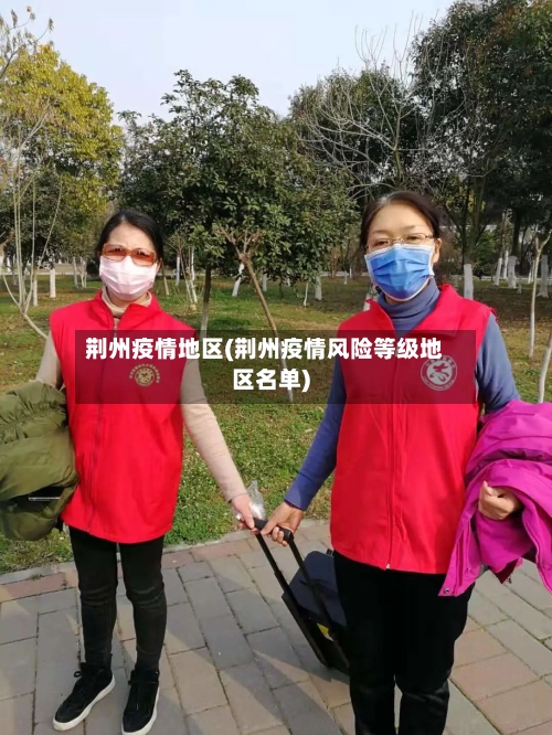 荆州疫情地区(荆州疫情风险等级地区名单)