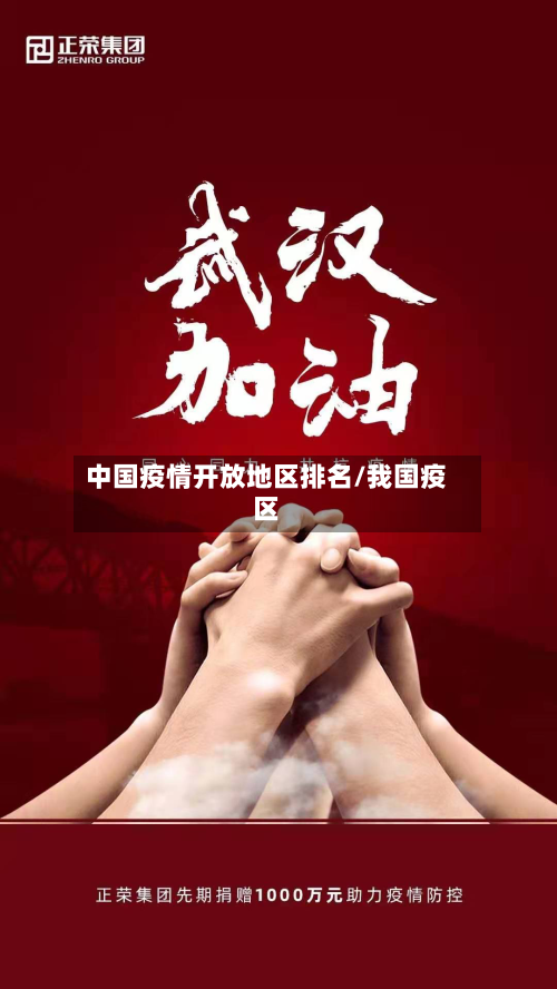 中国疫情开放地区排名/我国疫区