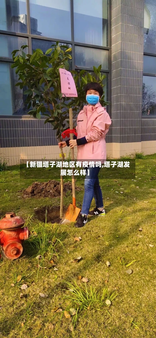 【新疆塔子湖地区有疫情吗,塔子湖发展怎么样】