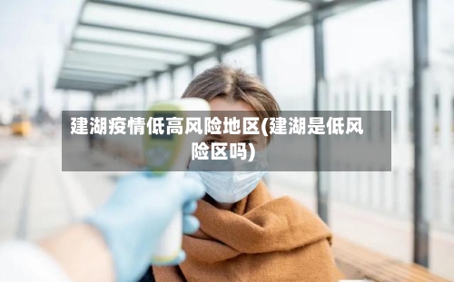 建湖疫情低高风险地区(建湖是低风险区吗)