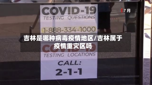 吉林是哪种病毒疫情地区/吉林属于疫情重灾区吗