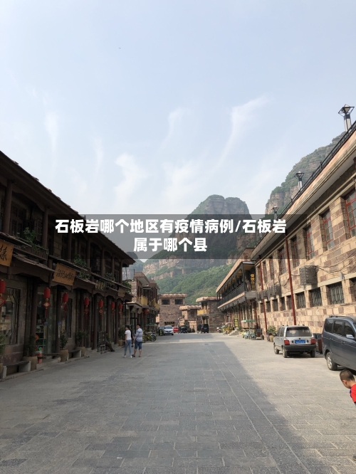 石板岩哪个地区有疫情病例/石板岩属于哪个县