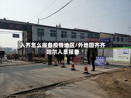 入齐怎么报备疫情地区/外地回齐齐哈尔人员报备