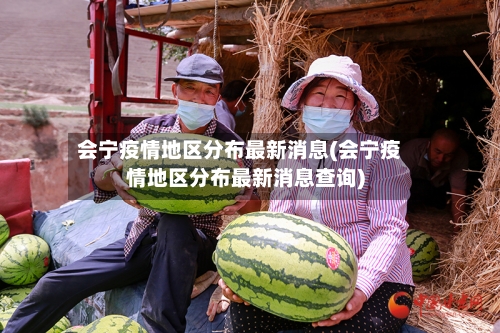 会宁疫情地区分布最新消息(会宁疫情地区分布最新消息查询)
