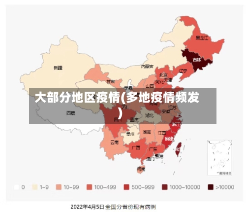 大部分地区疫情(多地疫情频发)