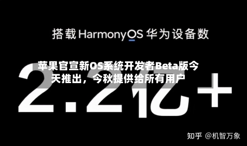 苹果官宣新OS系统开发者Beta版今天推出,今秋提供给所有用户