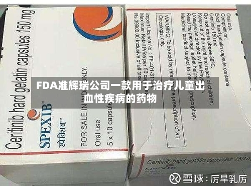 FDA准辉瑞公司一款用于治疗儿童出血性疾病的药物