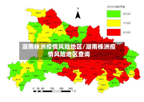 湖南株洲疫情风险地区/湖南株洲疫情风险地区查询