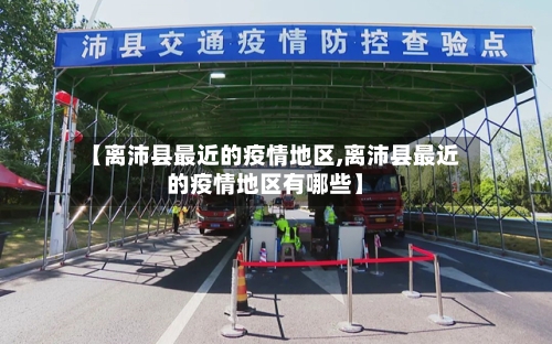 【离沛县最近的疫情地区,离沛县最近的疫情地区有哪些】