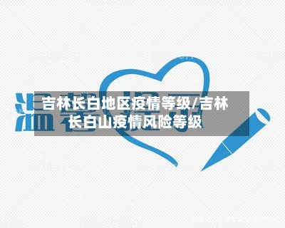 吉林长白地区疫情等级/吉林长白山疫情风险等级