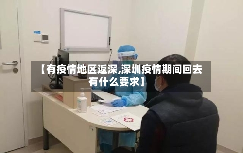 【有疫情地区返深,深圳疫情期间回去有什么要求】