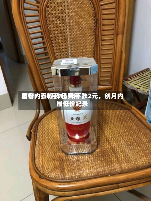 酒价内参6月9日费用
发布:五粮液1618下跌2元,创月内最低价纪录
