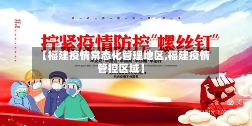 【福建疫情常态化管理地区,福建疫情管控区域】