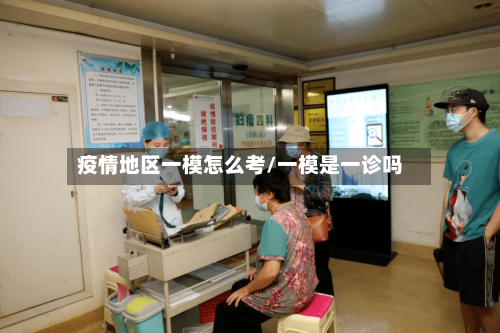 疫情地区一模怎么考/一模是一诊吗