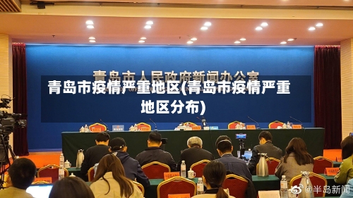 青岛市疫情严重地区(青岛市疫情严重地区分布)