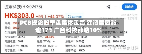 PCB概念股早盘集体走高 建滔集团涨逾17%广合科技涨逾10%
