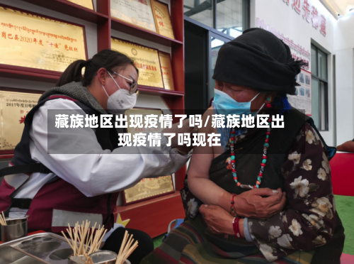 藏族地区出现疫情了吗/藏族地区出现疫情了吗现在
