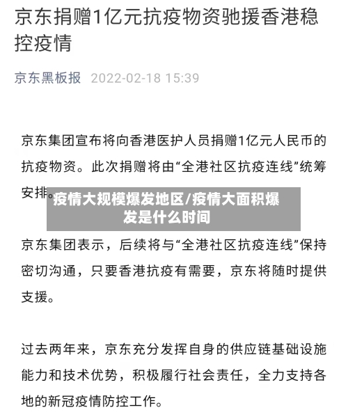 疫情大规模爆发地区/疫情大面积爆发是什么时间